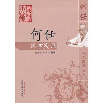 何任医案实录.任何临床医学丛书_何若苹2012P424_9787513207973