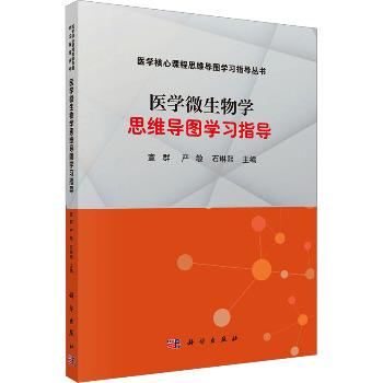 医学微生物学思维导图学习指导_宣群2025_9787030799616电子版
