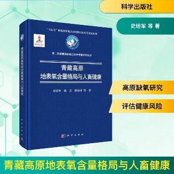 青藏高原地表氧含量格局与人畜健康_史培军2025P679_9787030821720电子版