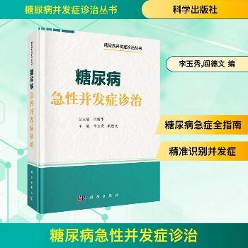 糖尿病急性并发症诊治.糖尿病并发症诊治丛书_李玉秀2025_9787030825995电子版