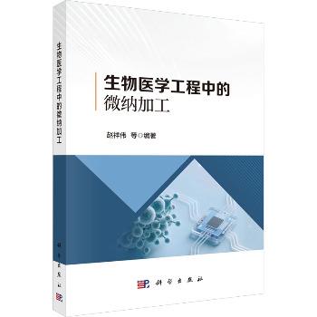 生物医学工程中的微纳加工_赵祥伟2025_9787030792235电子版