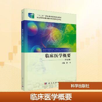 临床医学概要.第5版_於平2025_9787030809155电子版