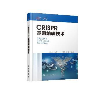 CRISPR基因编辑技术_刘世利2021P268_9787122375339电子版
