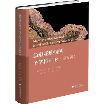 肠道疑难病例多学科讨论.第5辑_沈骏2025_9787308257763