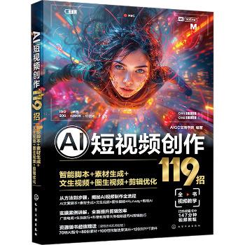 AI短视频创作119招：智能脚本+素材生成+文生视频+图生视频+剪辑优化_AIGC文画学院2024_9787122456502电子版