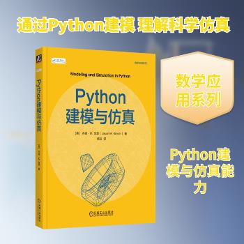 Python建模与仿真（美）杰森·M.金瑟2025_9787111790327电子版