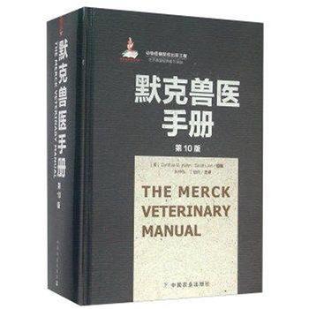 默克兽医手册.第10版.世界兽医经典著作译丛（美）Cynthia M. Kahn2015P2038_9787109207509电子版
