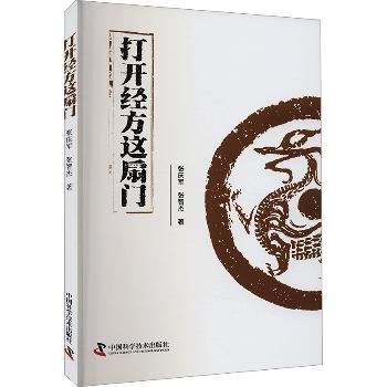 打开经方这扇门_张庆军2024_9787523602232