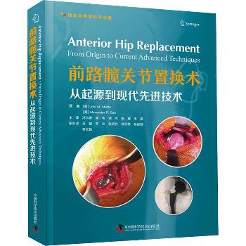 前路髋关节置换术：从起源到现代先进技术.国际经典骨科学译著（美）Joel  M.Matta2025_9787523608623