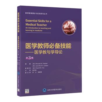 医学教师必备技能：医学教与学导论.第3版.医学教育理论与实践系列丛书（英）罗纳德·M.哈登2022_9787565926488