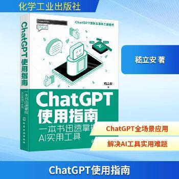 ChatGPT使用指南：一本书迅速掌握AI实用工具_嵇立安2025_9787122476746电子版