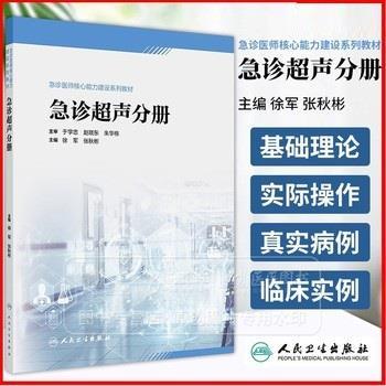 急诊超声分册.急诊医师核心能力建设系列教材_徐军2024_9787117354806电子版