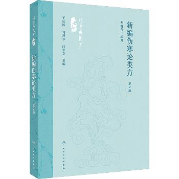 新编伤寒论类方.第2版_刘渡舟2024_9787117360098电子版