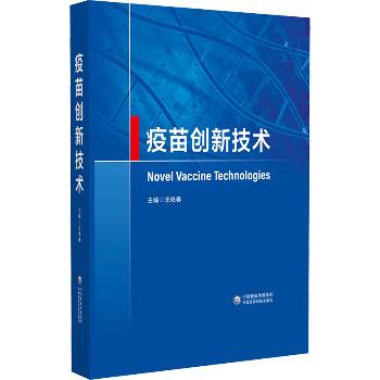 疫苗创新技术_王佑春主编_2024