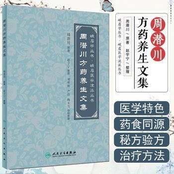 周潜川方药养生文集.峨眉医学流派丛书_周潜川2023_9787117350549电子版