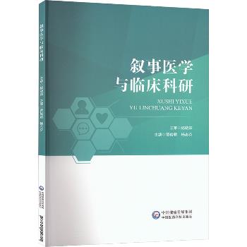 叙事医学与临床科研_贾俊君 杨志芬主编_2025