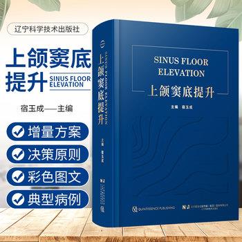 上颌窦底提升_宿玉成主编2022