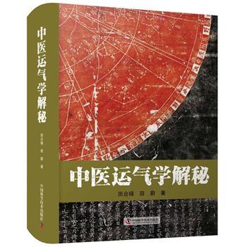 中医运气学解秘_田合禄，田蔚著_2022