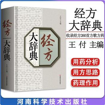 伤寒杂病论大辞典_王付编著_2018