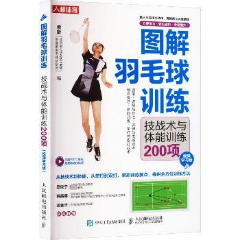 图解羽毛球训练 技战术与体能训练200项（视频学习版）_索敌编_2023