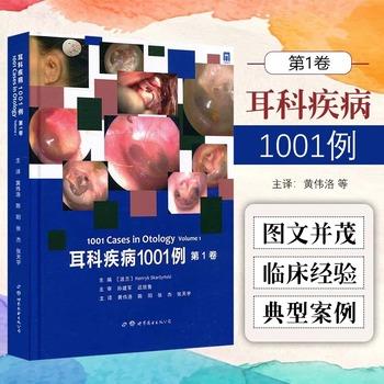 耳科疾病1001例.第1卷（波兰）亨利·斯卡辛斯基2023_9787519247058