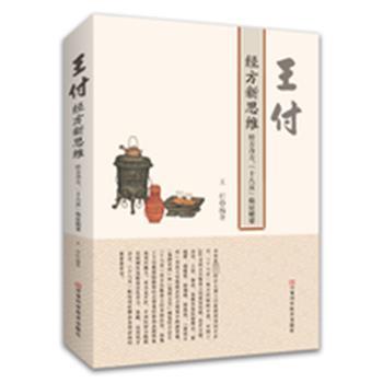王付经方新思维 经方合方 十八反临证精要_王付编著_2024