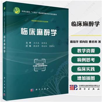 临床麻醉学_戴茹萍2025_9787030819932电子版