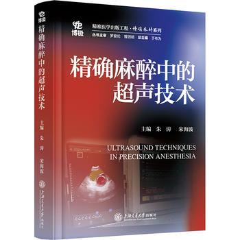 精确麻醉中的超声技术 精准医学出版工程.精确麻醉系列_朱涛，宋海波主编_2025