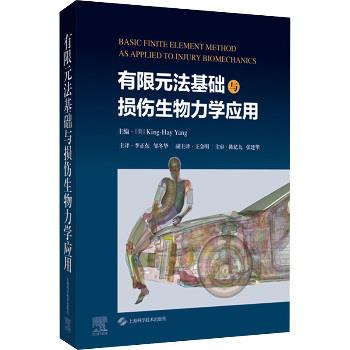 有限元法基础与损伤生物力学应用_李正东，邹冬华主译_2025