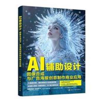 AI辅助设计：图像合成与广告海报创意制作商业应用_雷波2025_9787122473813电子版