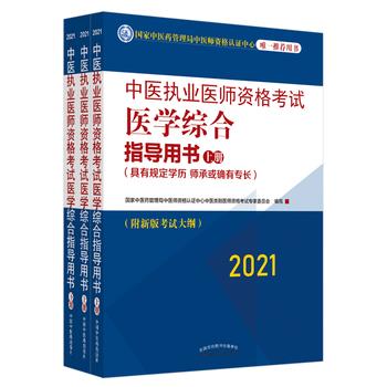 中医执业医师资格考试医学综合指导用书：具有规定学历、师承或确有专长：全三册_国家中医药管理局2020_9787513264433电子版