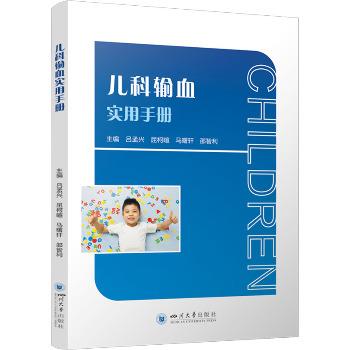 儿科输血实用手册_吕孟兴2024_9787569068924