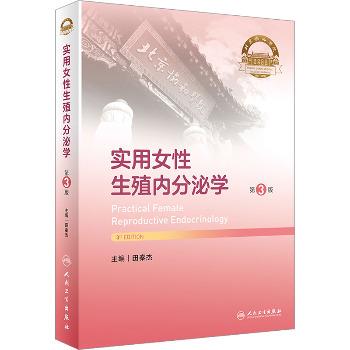 实用女性生殖内分泌学 第3版_田秦杰主编_2024