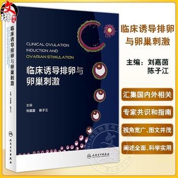 临床诱导排卵与卵巢刺激_刘嘉茵，陈子江主编_2024
