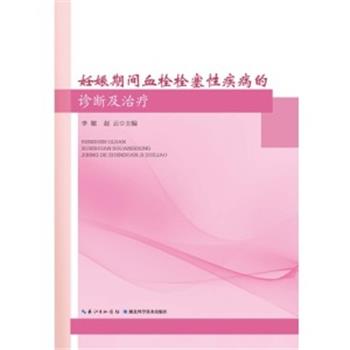 妊娠期间血栓栓塞性疾病的诊断及治疗_李敏，赵云主编_2024