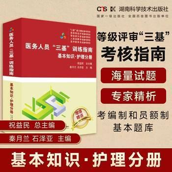 医务人员“三基”训练指南：基本知识·护理分册_祝益民2024P858_9787571028503