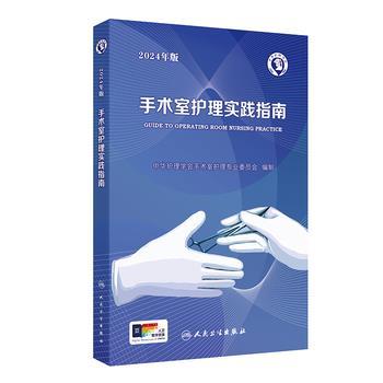 手术室护理实践指南 2024年版_孙育红，郭莉主编