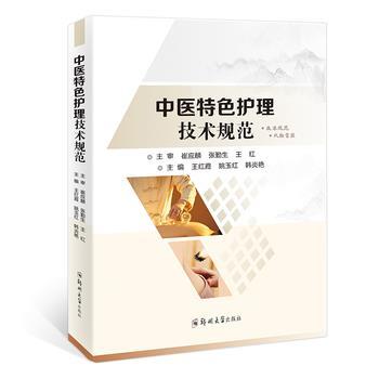 中医特色护理技术规范_王红霞，姚玉红，韩炎艳主编_2023