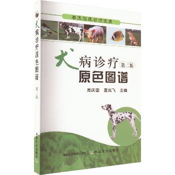 犬病诊疗原色图谱_周庆国2022_9787109193123