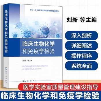 临床生物化学和免疫学检验.ISO15189医学实验室质量管理建设指导_刘新2025_9787122471628电子版