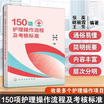 150项护理操作流程及考核标准_张英2025_9787122476753电子版
