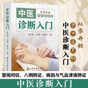 中医诊断入门.从零开始学中医系列_陆学超2025_9787122287946电子版