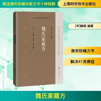 魏氏家藏方（宋）魏岘编纂.张志斌校释2025_9787547871959电子版