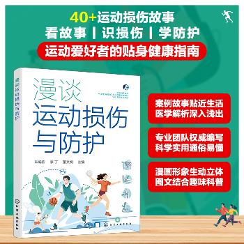 漫谈运动损伤与防护_朱威宏2025_9787122482143电子版