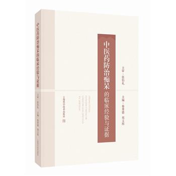 中医药防治痴呆的临床经验与证据_秦秀德2025_9787547870969电子版