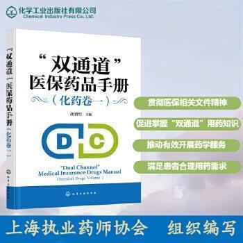 “双通道”医保药品手册：化药卷一_胡晋红2024_9787122445711电子版