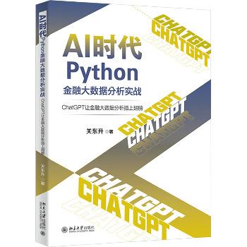 AI时代Python金融大数据分析实战：ChatGPT让金融大数据分析插上 ...