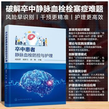 卒中患者静脉血栓防控与护理_成放群2025_9787122476906电子版