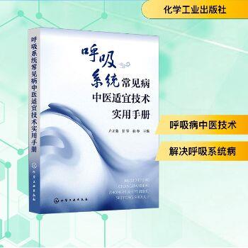 呼吸系统常见病中医适宜技术实用手册_卢才菊2025_9787122474926电子版