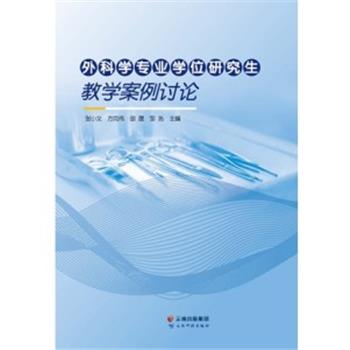 外科学专业学位研究生教学案例讨论_张小文2023_9787558749841电子版